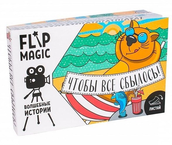 Анимированная открытка Flip magic Чтобы все сбылось