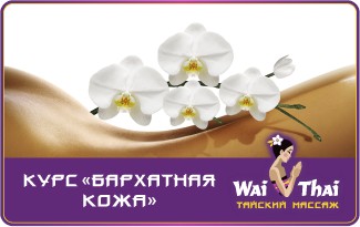 Подарочный сертификат на курс Бархатная кожа