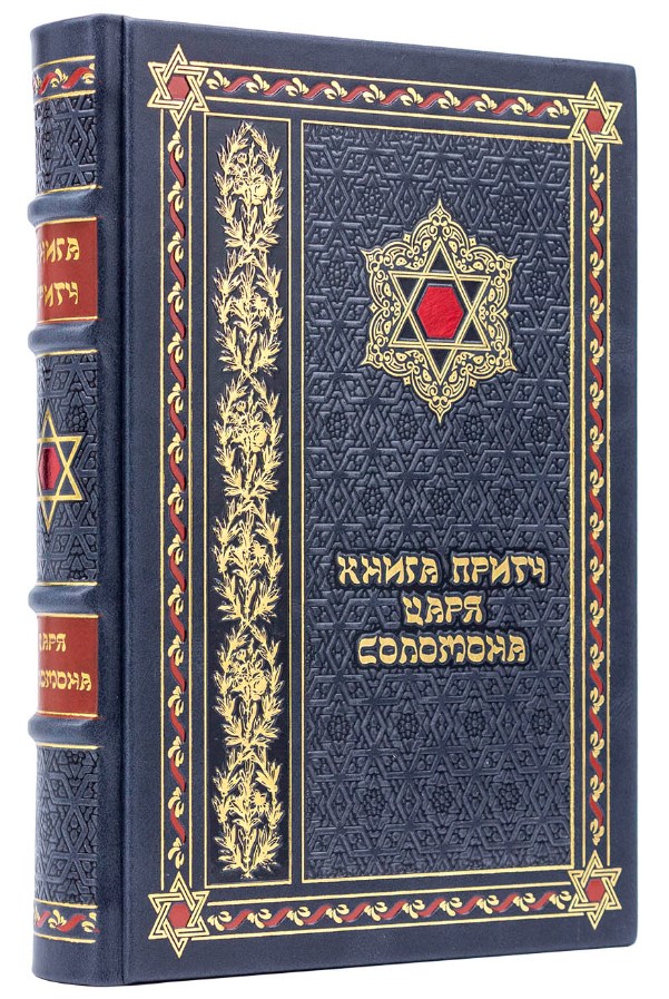 Издание Книга притч царя Соломона