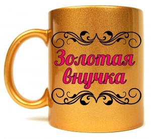 Кружка Золотая внучка