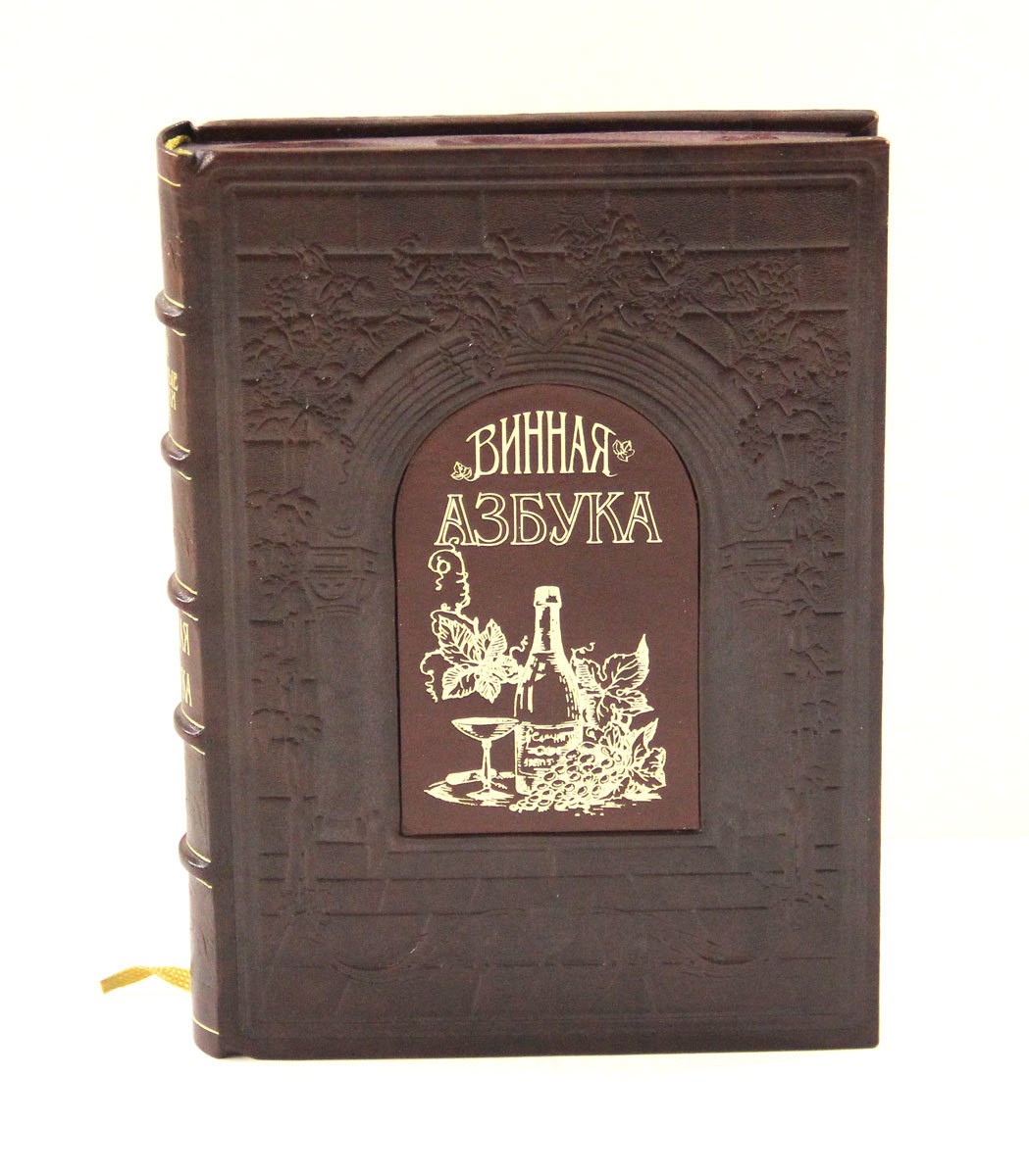 Подарочная книга Винная Азбука