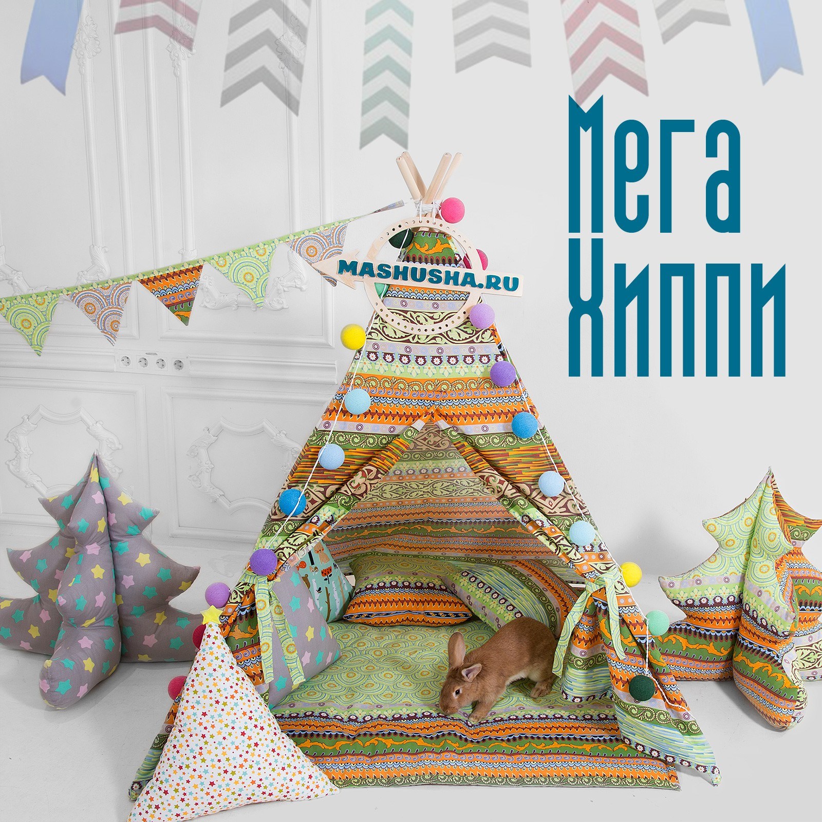 Вигвам Мега Хиппи