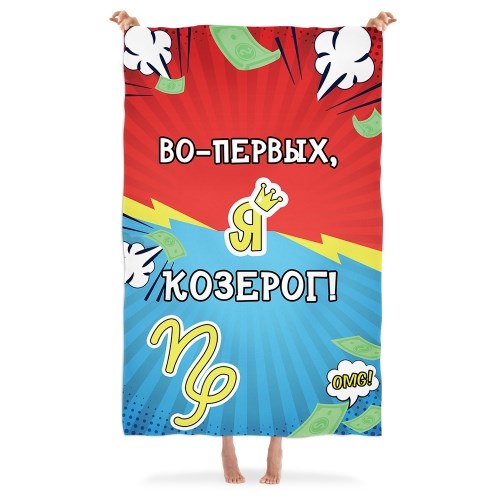 Плед «Во-первых, я Козерог!»