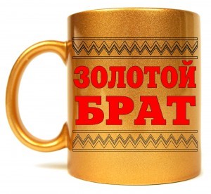 Кружка Золотой брат