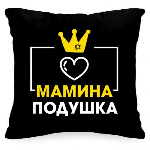 Подушка «Мамина подушка»