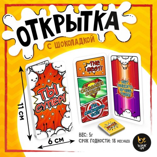 Шоколадная мини-открытка «Ты супер»
