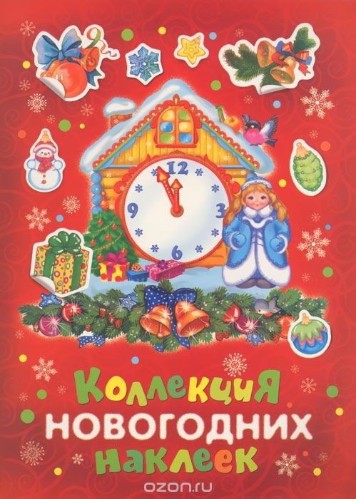 Альбом Коллекция новогодних наклеек