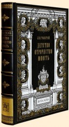 Подарочная книга Лев Толстой. Детство. Отрочество. Юность