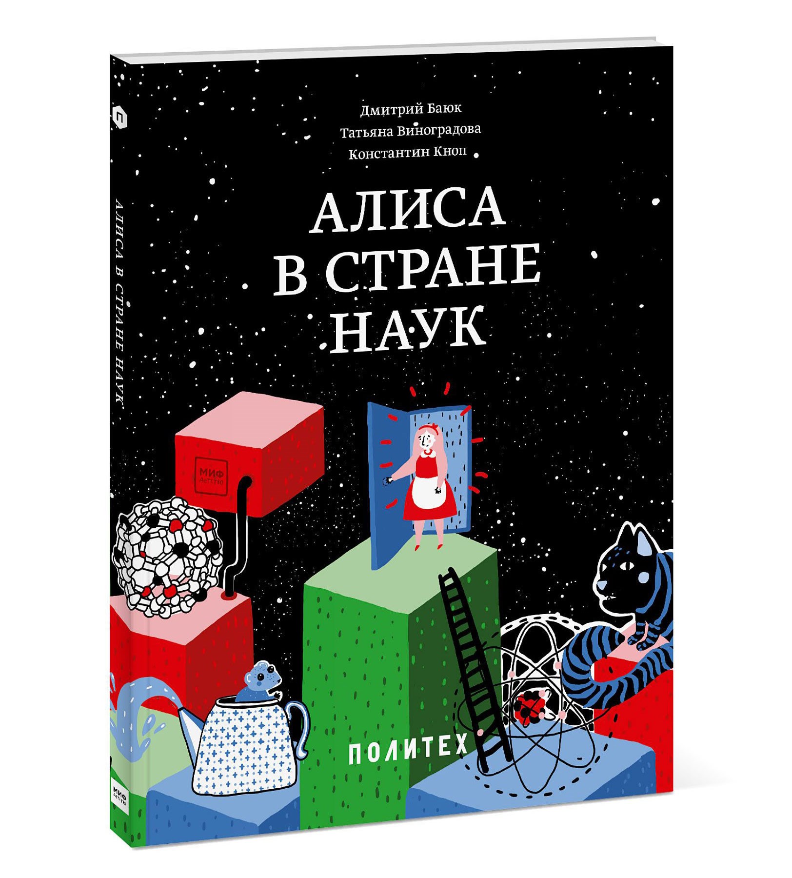 Детская книга «Алиса в стране наук»