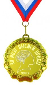 Медаль За мозг высшей пробы