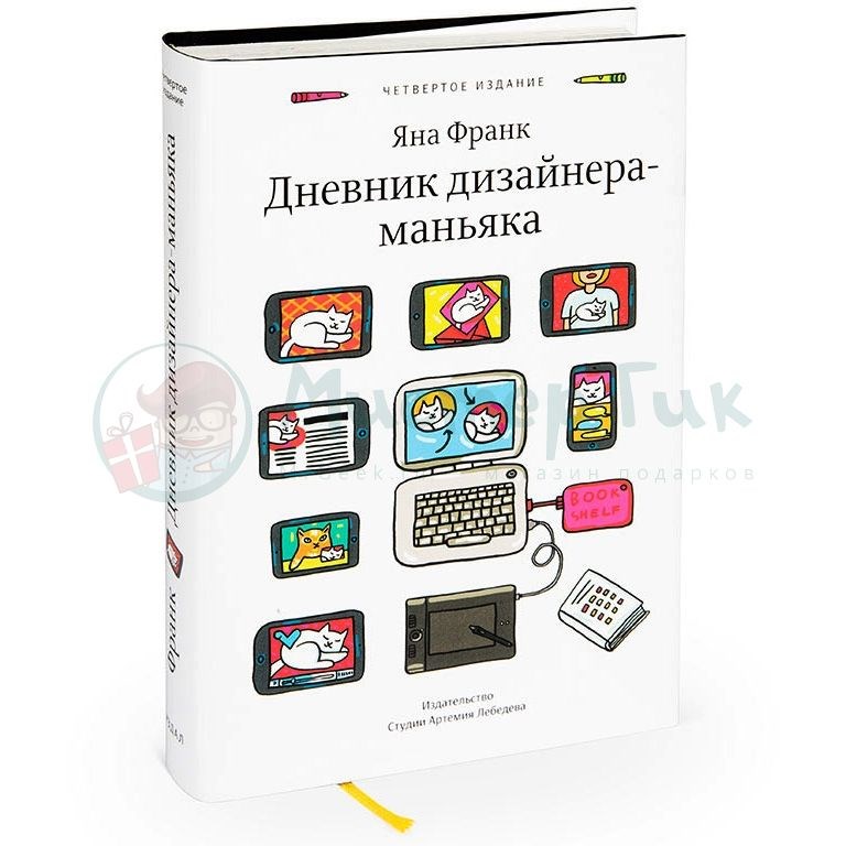 Книга Дневник дизайнера-маньяка. Яна Франк