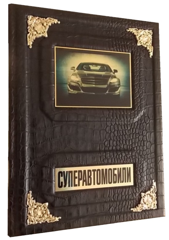 Подарочное издание Суперавтомобили
