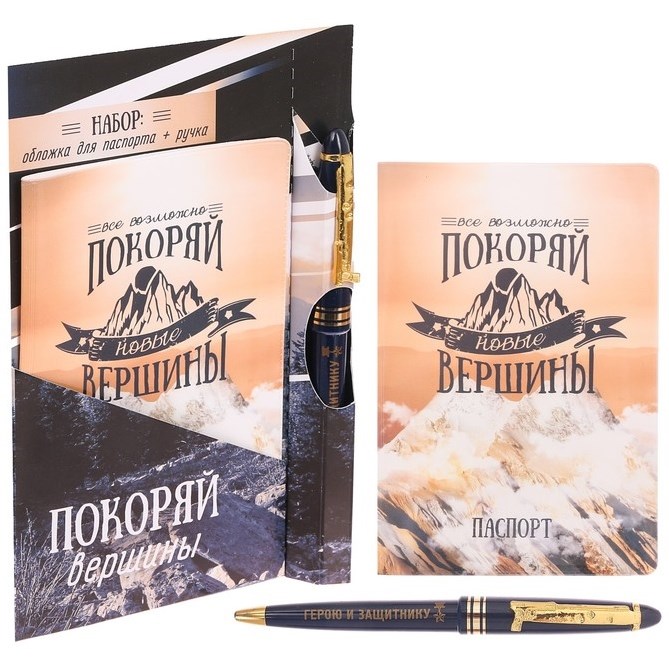 Набор Покоряй вершины (обложка на паспорт+ручка)