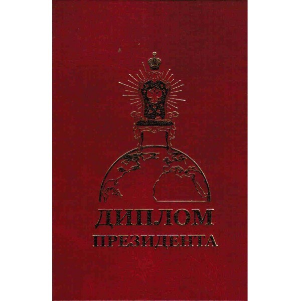Диплом Президента