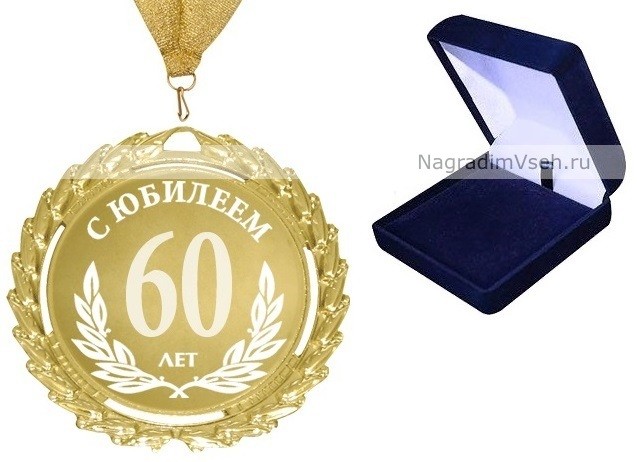 Медаль За взятие юбилея! 60 лет купить в Санкт-Петербурге в магазине оригинальных подарков