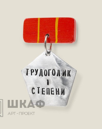 Медаль Трудоголик первой степени
