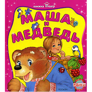 Книга-панорама «Маша и медведь»