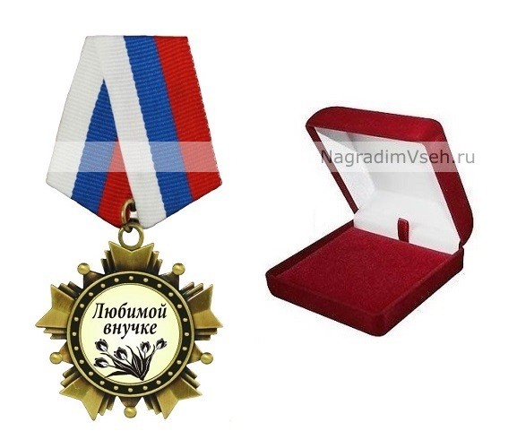 Орден Любимой внучке