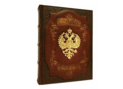 Подарочная книга в кожаном переплете Россия Державная