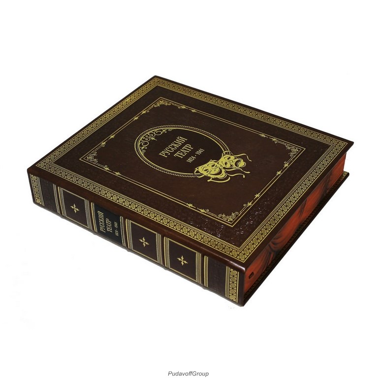 Подарочная книга Русский театр 1824-1941
