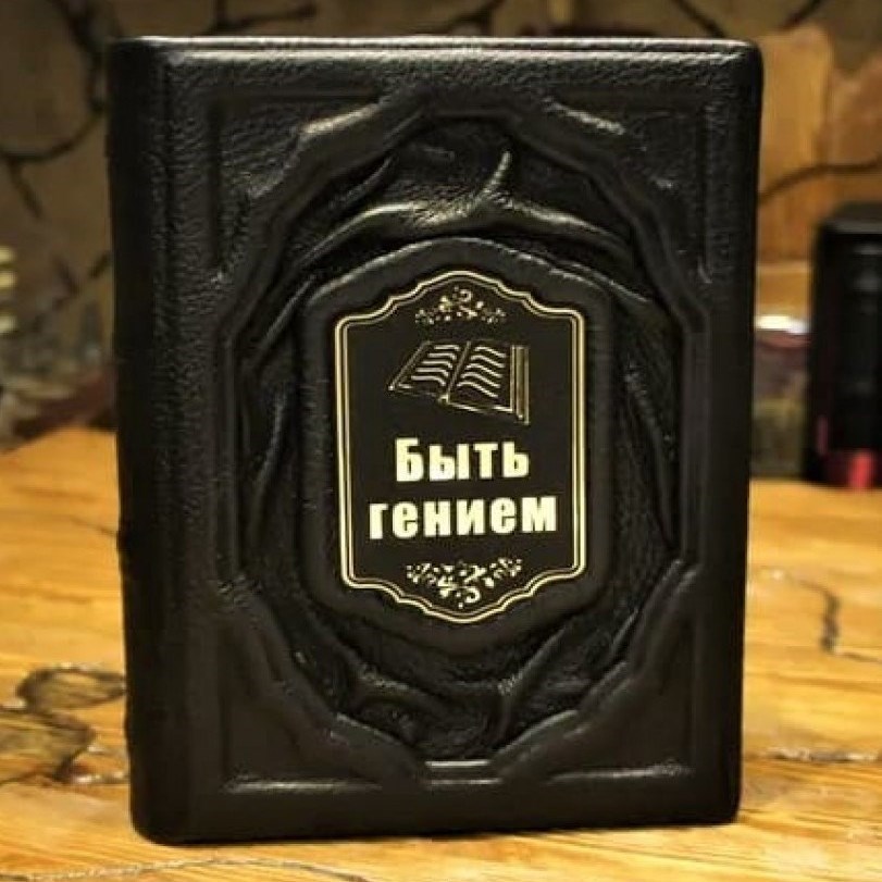 Подарочная книга Быть гением