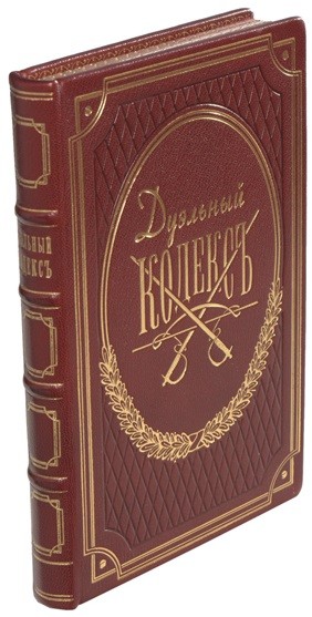 Книга Дуэльный кодекс (В. Дурасов)