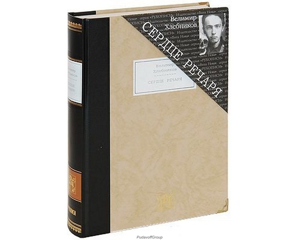 Книга Велимир Хлебников. Сердце Речаря