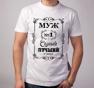 Футболка Самый лучший муж