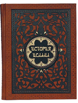 Книга История Ислама