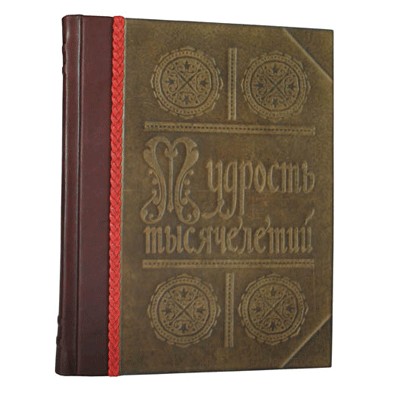 Книга Мудрость тысячелетий. Энциклопедия
