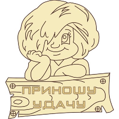 Оберег Приношу удачу!