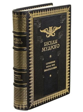 Книга Беседы мудрого (К. Эккартсгаузен)