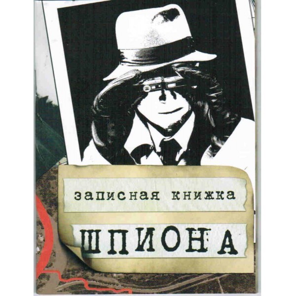 Блокнот Записная книжка шпиона
