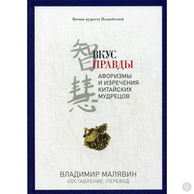 Книга Вкус правды. Афоризмы и изречения китайских мудрецов