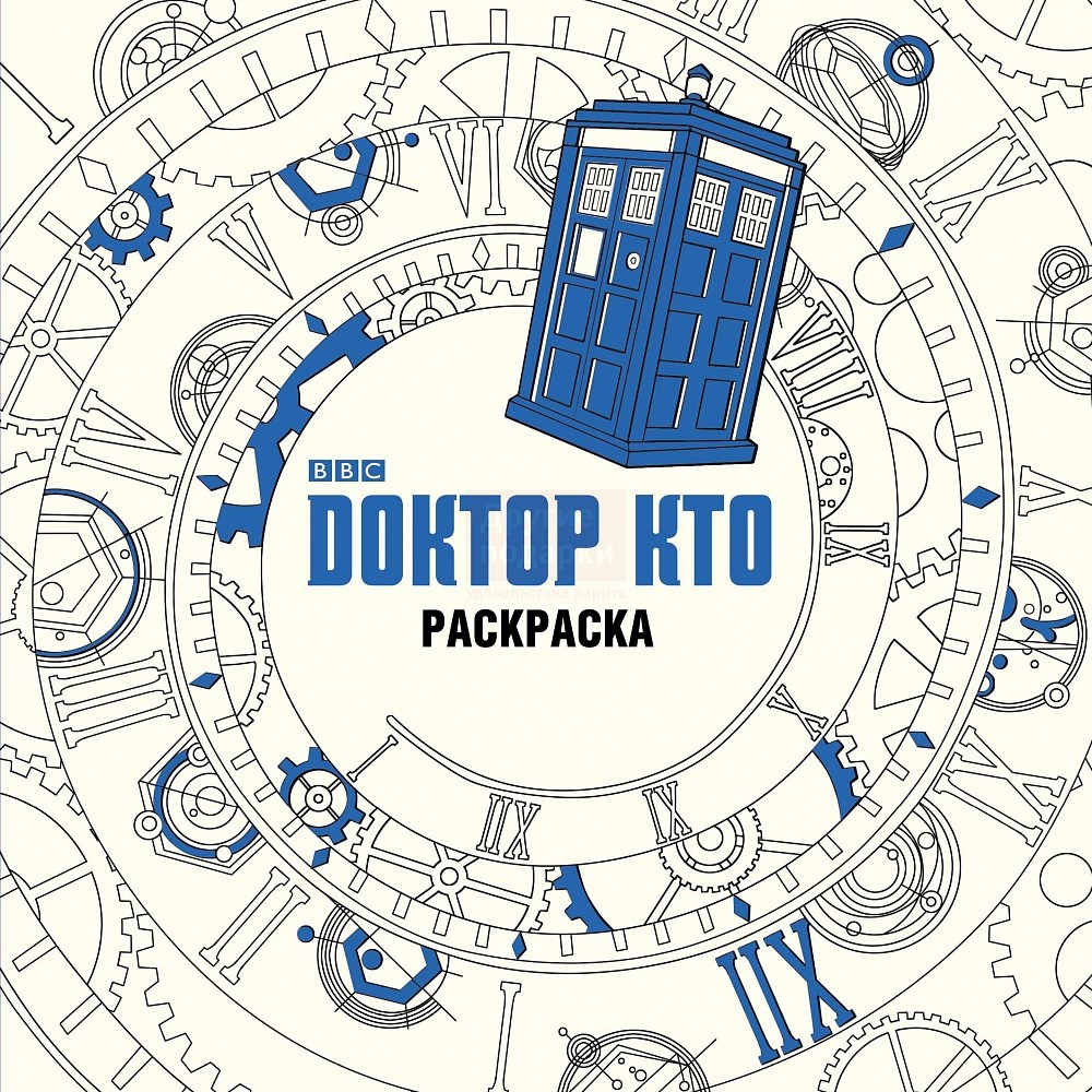 Раскраска-антистресс Доктор кто