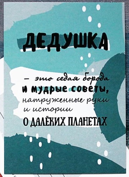 Открытка Дедушка