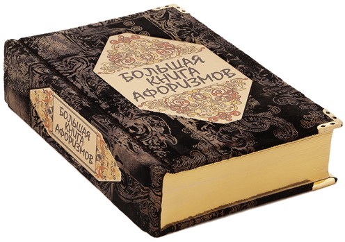 Энциклопедия Большая книга афоризмов К. Душенко