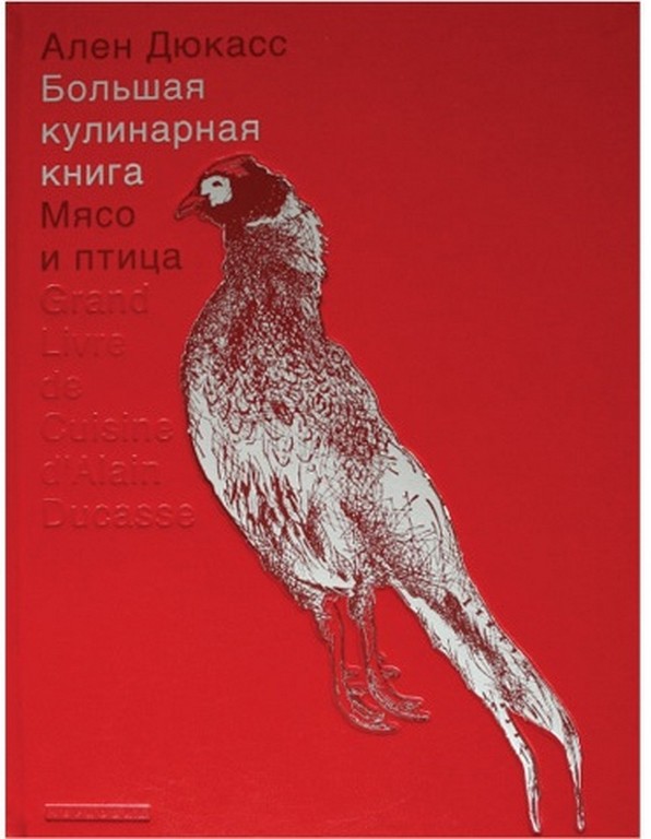 Книга Ален Дюкасс. Большая кулинарная книга. Мясо и птица