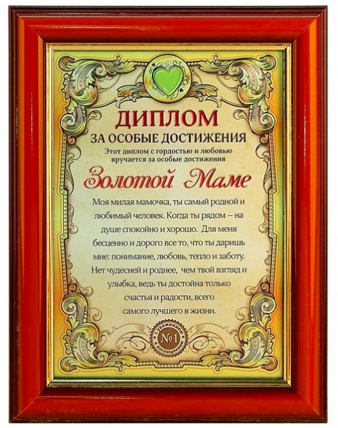 Диплом в рамке Золотой маме