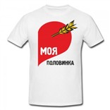 Мужская футболка Моя половинка