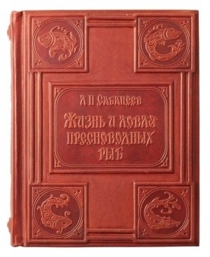 Подарочная книга, Сабанеев Л.П. «Жизнь и ловля пресноводных рыб» (без накладок)