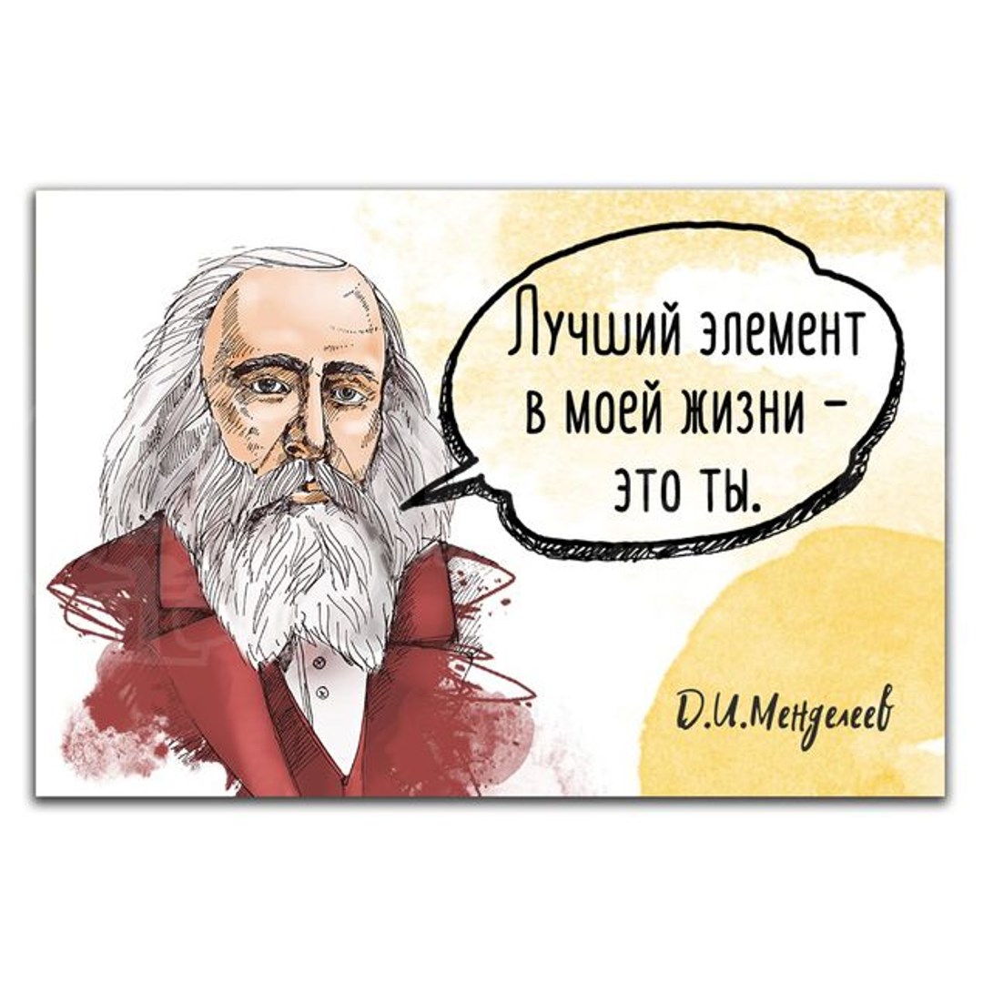 Магнит Менделеев. Лучший элемент — это ты