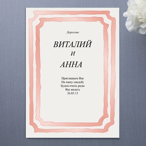 Пригласительные на свадьбу №18
