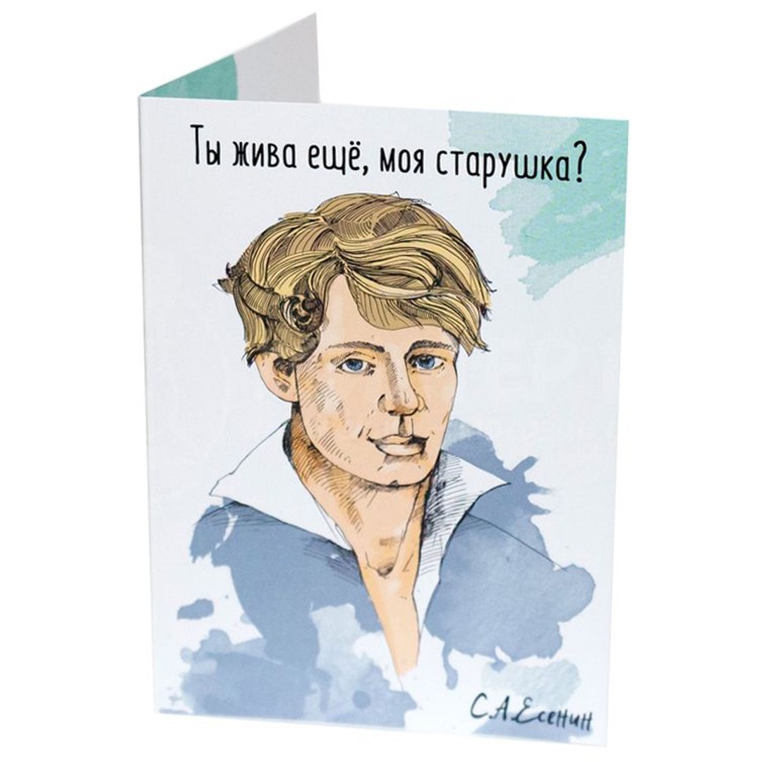 Открытка Есенин. Старушка