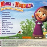 "Дискотека с Машей" из мультфильма Маша и Медведь