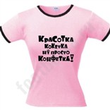 Футболка "Красотка, кокетка, ну просто конфетка!"