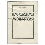 Солоневич Иван «Народная монархия»