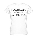 Женская футболка Господи, спаси и ctrl + s