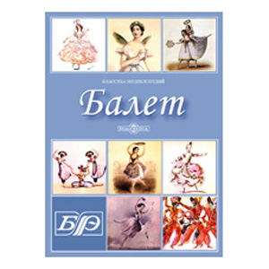 Балет. Энциклопедия