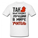 Футболка Так выглядит лучший в мире учитель